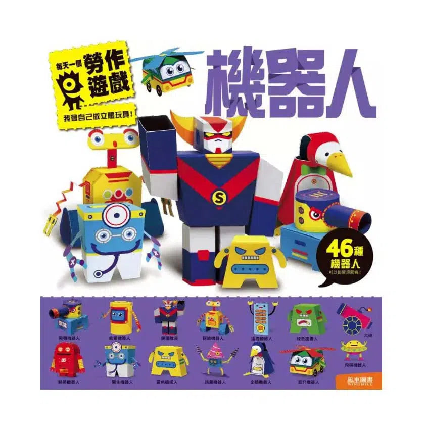 機器人:每天一個勞作遊戲 (46種立體勞作・不需使用剪刀)-活動: 創作手工 Creating & Crafting-買書書 BuyBookBook