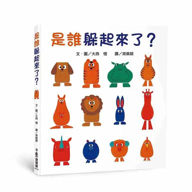 是誰躲起來了?-故事: 兒童繪本 Picture Books-買書書 BuyBookBook