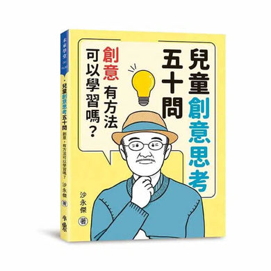 兒童創意思考五十問 - 創意,有方法可以學習嗎?-非故事: 學習技巧 Learning Skill-買書書 BuyBookBook