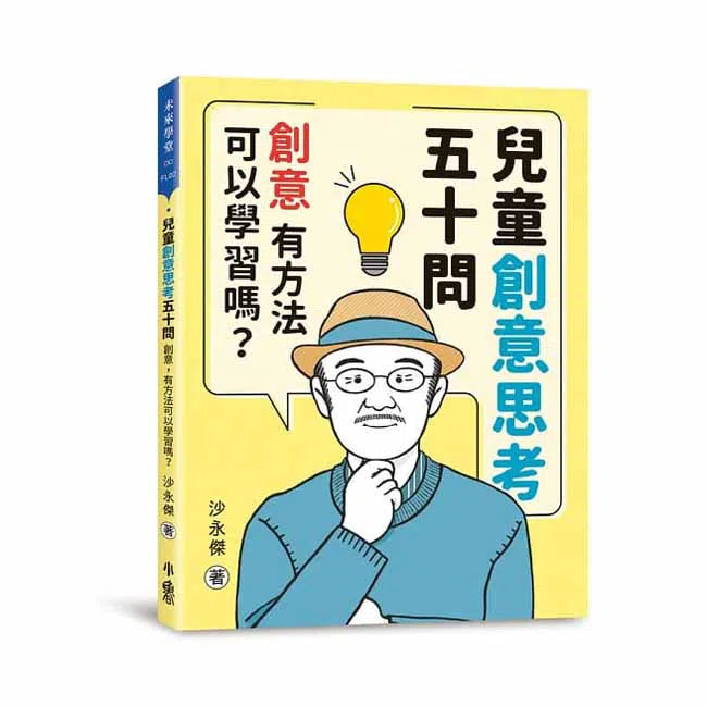 兒童創意思考五十問 - 創意,有方法可以學習嗎?-非故事: 學習技巧 Learning Skill-買書書 BuyBookBook