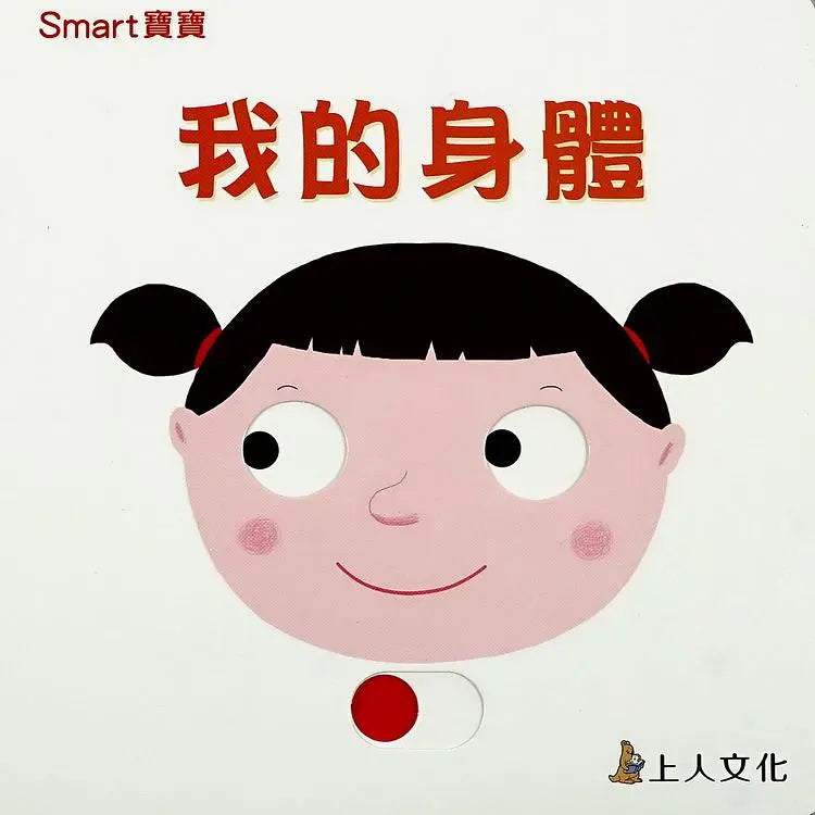 我的身體