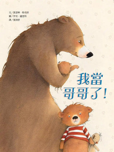 我當哥哥了!-Children’s / Teenage fiction: Family and home stories-買書書 BuyBookBook