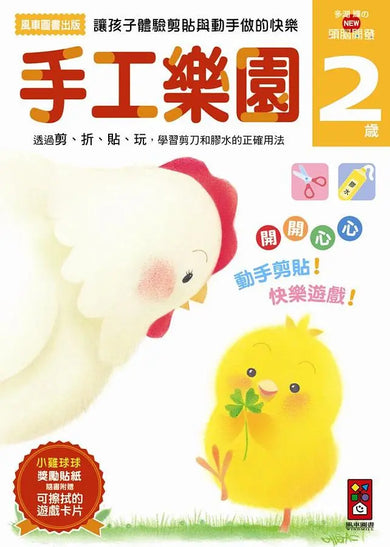 手工樂園2歲:多湖輝的NEW頭腦開發 (多湖輝)-Children’s interactive and activity books and kits-買書書 BuyBookBook