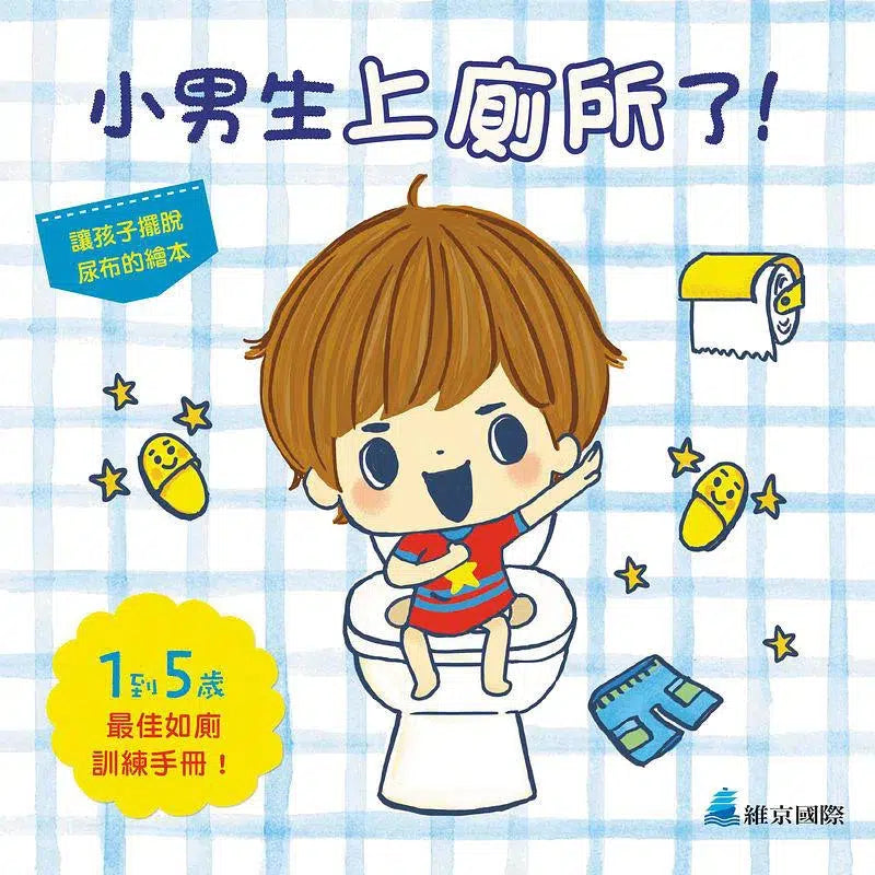 小男生上廁所了! (立體設計,如廁訓練專書,一本搞定各種疑難雜症)-買書書 BuyBookBook