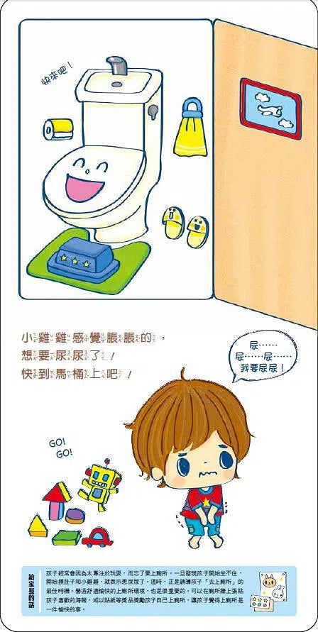 小男生上廁所了! (立體設計,如廁訓練專書,一本搞定各種疑難雜症)-買書書 BuyBookBook