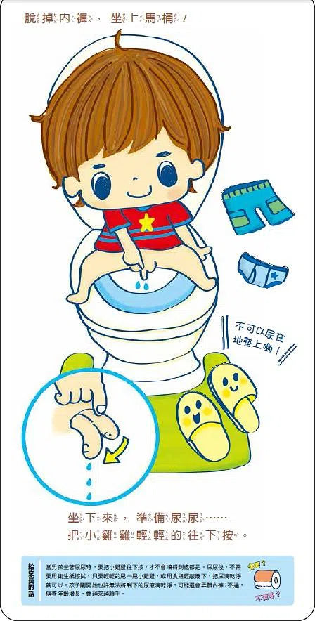 小男生上廁所了! (立體設計,如廁訓練專書,一本搞定各種疑難雜症)-買書書 BuyBookBook