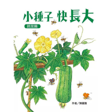 小種子,快長大(蔬菜篇)-買書書 BuyBookBook