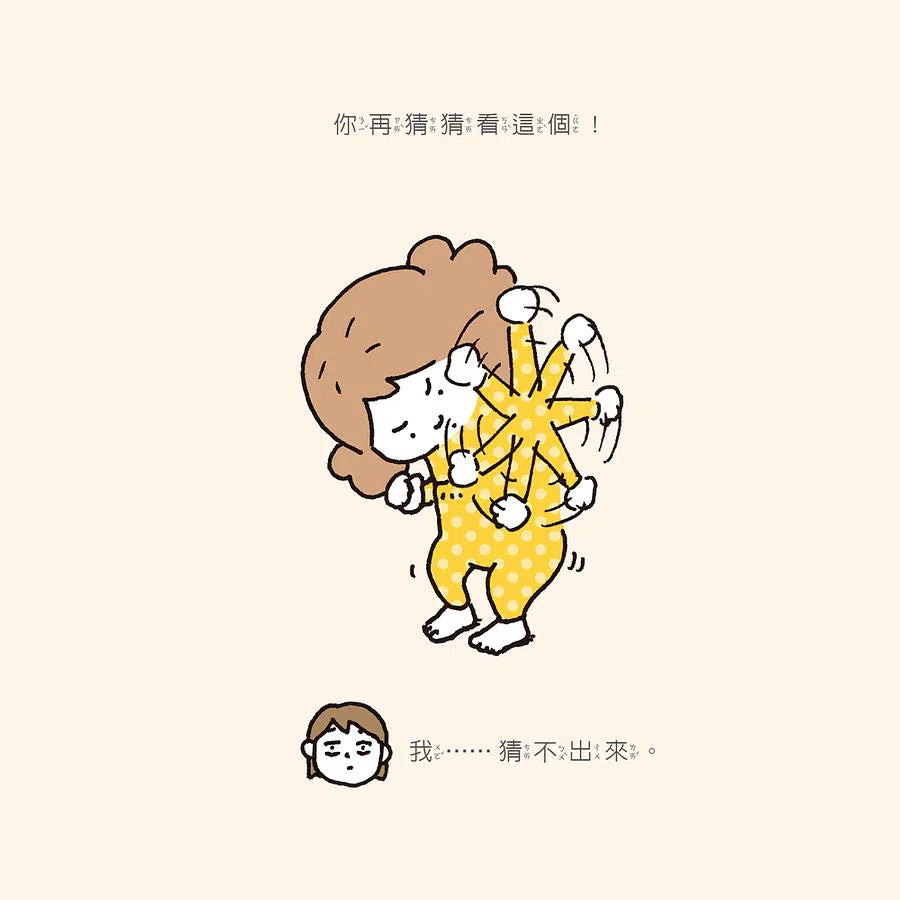 猜猜我在比什麼?(吉竹伸介)-故事: 兒童繪本 Picture Books-買書書 BuyBookBook