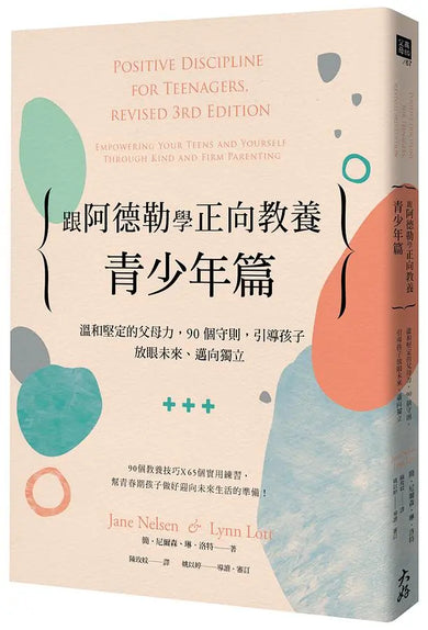 跟阿德勒學正向教養-青少年篇:溫和堅定的父母力,90個守則,引導孩子放眼未來、邁向獨立-Parenting-買書書 BuyBookBook