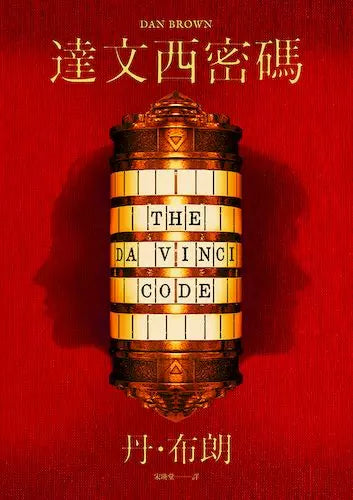 達文西密碼(少年讀本版)-故事: 偵探懸疑 Detective & Mystery-買書書 BuyBookBook