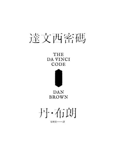 達文西密碼(少年讀本版)-故事: 偵探懸疑 Detective & Mystery-買書書 BuyBookBook