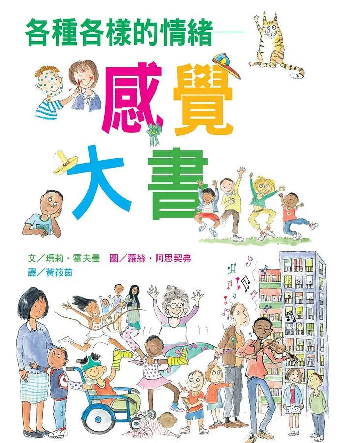 各種各樣的情緒~感覺大書(新版)-Children’s picture books-買書書 BuyBookBook