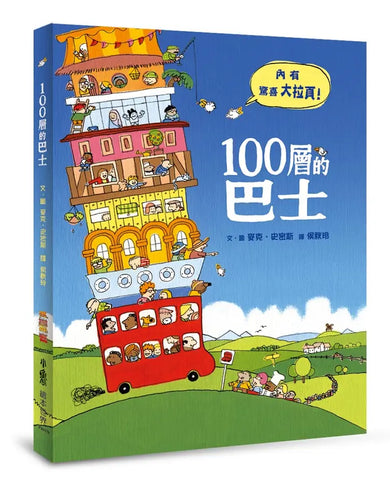 100層的巴士(三版)(麥克.史密斯)-Children’s picture books-買書書 BuyBookBook