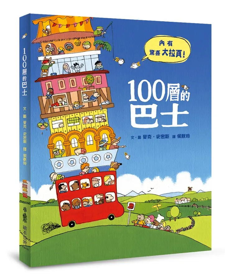 100層的巴士(三版)(麥克.史密斯)-Children’s picture books-買書書 BuyBookBook