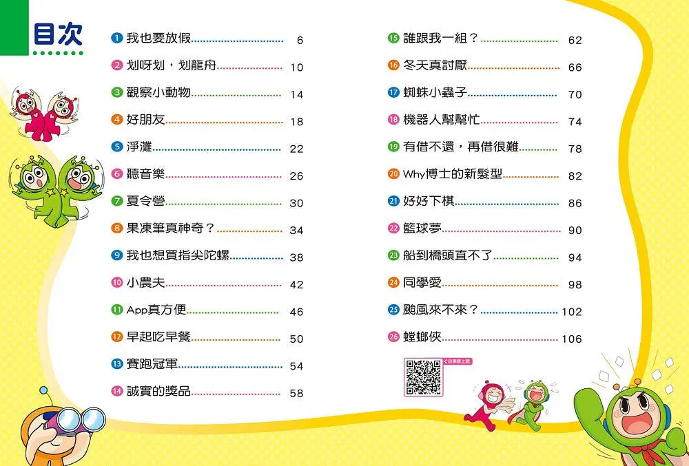 紅豆綠豆碰:機器人幫幫忙