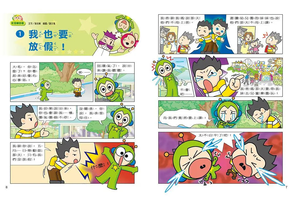 紅豆綠豆碰:機器人幫幫忙