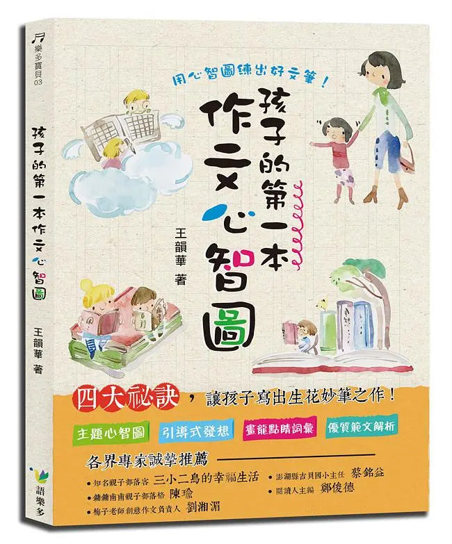 孩子的第一本作文心智圖(全彩)-Children’s Educational: Language/ literature/ literacy-買書書 BuyBookBook