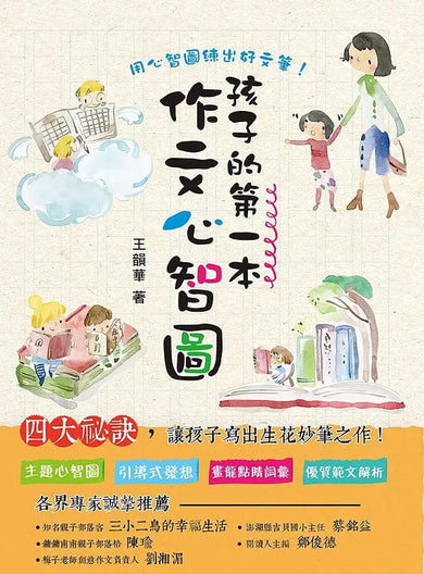 孩子的第一本作文心智圖(全彩)-Children’s Educational: Language/ literature/ literacy-買書書 BuyBookBook