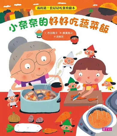 小奈奈的好好吃蔬菜飯-Children’s / Teenage general interest: Practical interests-買書書 BuyBookBook