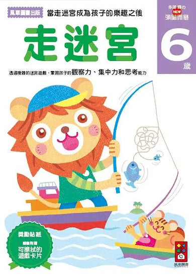 走迷宮6歲:多湖輝的NEW頭腦開發 (多湖輝)-Children’s interactive and activity books and kits-買書書 BuyBookBook