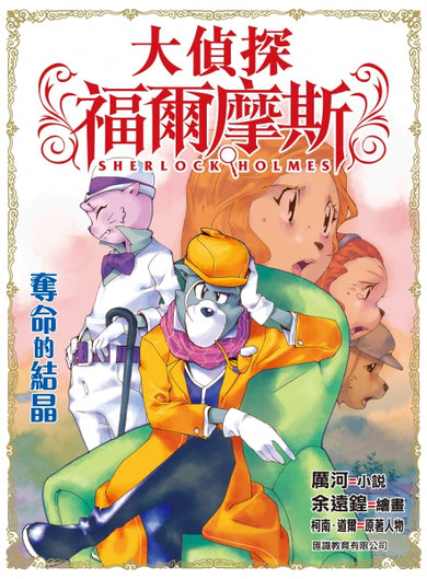 大偵探福爾摩斯