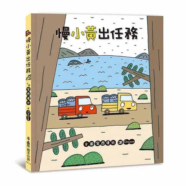 慢小黃出任務 (宮西達也 - 小卡車系列)-故事: 兒童繪本 Picture Books-買書書 BuyBookBook