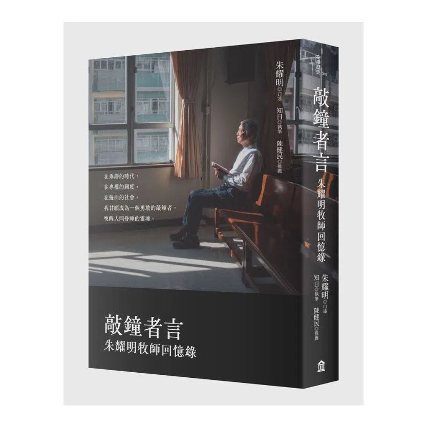 敲鐘者言:朱耀明牧師回憶錄-非故事: 人物傳記 Biography-買書書 BuyBookBook