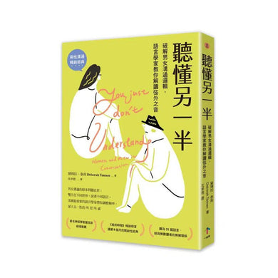 聽懂另一半:破解男女溝通邏輯,語言學家教你解讀弦外之音-非故事: 心理勵志 Self-help-買書書 BuyBookBook