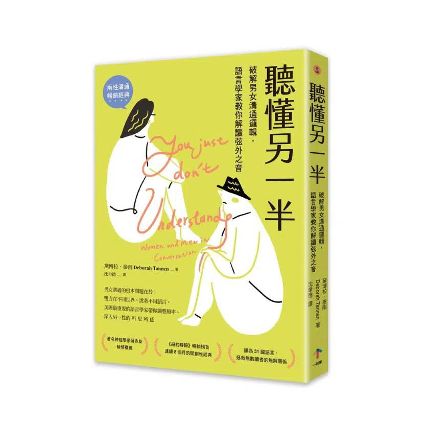 聽懂另一半:破解男女溝通邏輯,語言學家教你解讀弦外之音-非故事: 心理勵志 Self-help-買書書 BuyBookBook