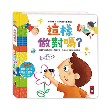 這樣做對嗎:我的行為指導互動遊戲書 (機關書)-非故事: 學前基礎 Preschool Basics-買書書 BuyBookBook