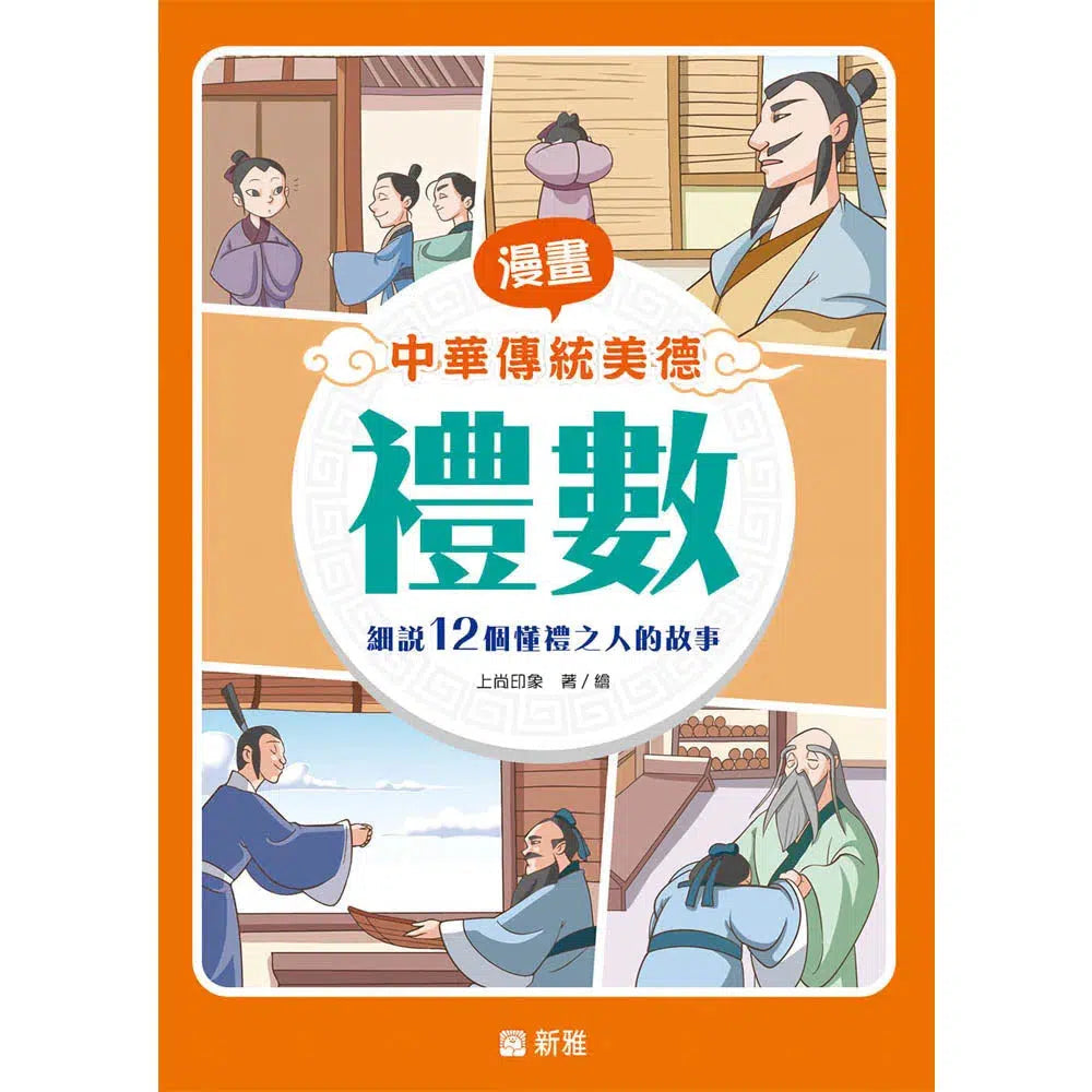 漫畫中華傳統美德:禮數-故事: 歷史故事 Historical-買書書 BuyBookBook