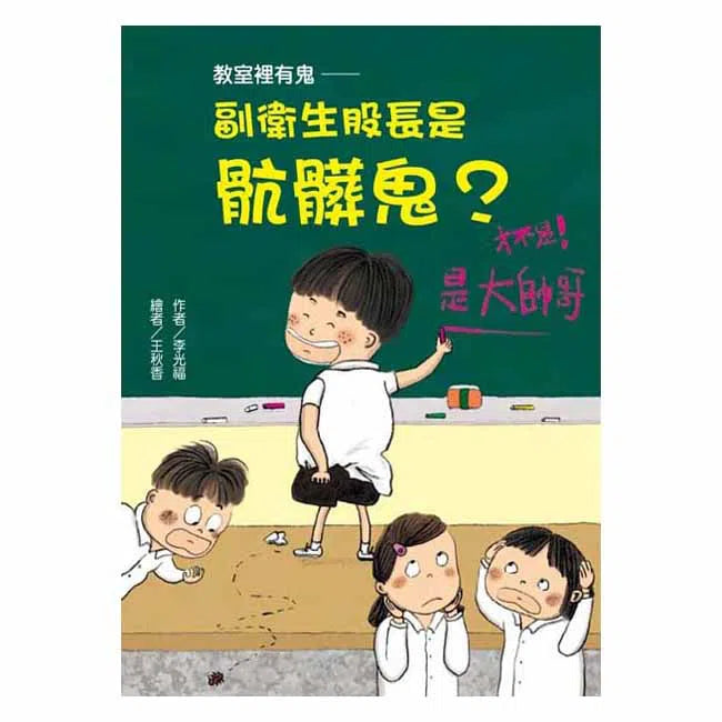 教室裡有鬼#04 副衛生股長是骯髒鬼?(李光福)-故事: 劇情故事 General-買書書 BuyBookBook