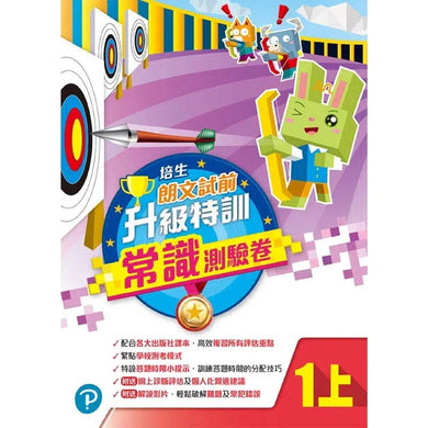培生朗文試前升級特訓常識測驗卷 (附送診斷評估服務,針對弱項重點特訓)-補充練習: 常識科 General Knowledge-買書書 BuyBookBook