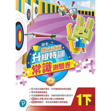 培生朗文試前升級特訓常識測驗卷 (附送診斷評估服務,針對弱項重點特訓)-補充練習: 常識科 General Knowledge-買書書 BuyBookBook