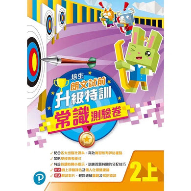 培生朗文試前升級特訓常識測驗卷 (附送診斷評估服務,針對弱項重點特訓)-補充練習: 常識科 General Knowledge-買書書 BuyBookBook