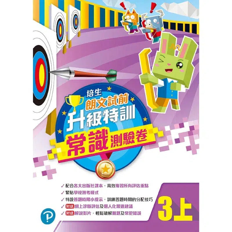 培生朗文試前升級特訓常識測驗卷 (附送診斷評估服務,針對弱項重點特訓)-補充練習: 常識科 General Knowledge-買書書 BuyBookBook
