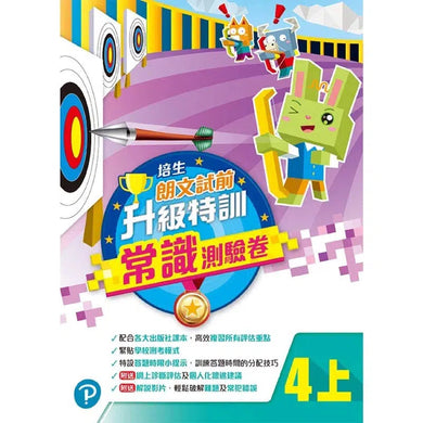 培生朗文試前升級特訓常識測驗卷 (附送診斷評估服務,針對弱項重點特訓)-補充練習: 常識科 General Knowledge-買書書 BuyBookBook