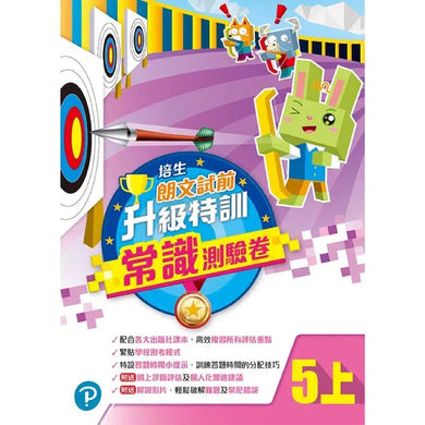 培生朗文試前升級特訓常識測驗卷 (附送診斷評估服務,針對弱項重點特訓)-補充練習: 常識科 General Knowledge-買書書 BuyBookBook