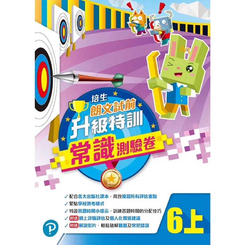 培生朗文試前升級特訓常識測驗卷 (附送診斷評估服務,針對弱項重點特訓)-補充練習: 常識科 General Knowledge-買書書 BuyBookBook