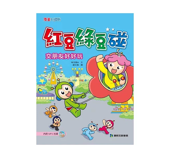 紅豆綠豆碰:交朋友好好玩(附MP3光碟)-Graphic novels/ Comic books/ Manga/ Cartoons-買書書 BuyBookBook