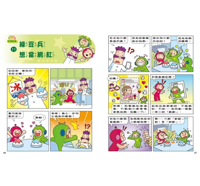 紅豆綠豆碰:綠豆兵想當網紅