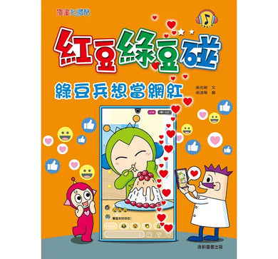 紅豆綠豆碰:綠豆兵想當網紅