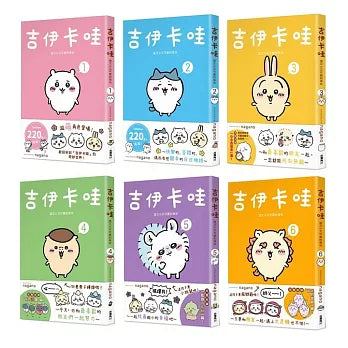 吉伊卡哇 這又小又可愛的傢伙 1-6【 6 冊套書】