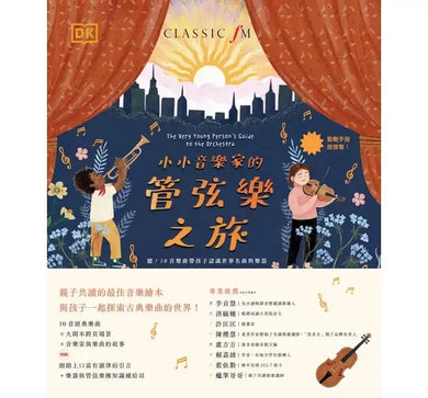 小小音樂家的管弦樂之旅:聽!10首樂曲帶孩子認識世界名曲與樂器
