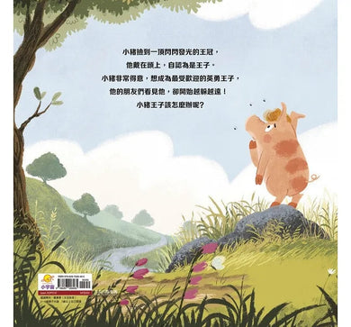 不再霸道,朋友都愛的小豬王子:幫孩子擺脫自我為中心,同理心更有好人緣-故事: 兒童繪本 Picture Books-買書書 BuyBookBook