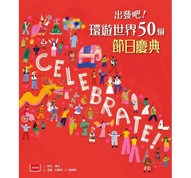 出發吧!環遊世界50個節日慶典 (大英博物館合作出版)