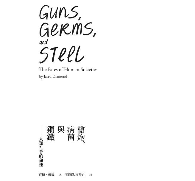 槍炮、病菌與鋼鐵:人類社會的命運‧25週年暢銷紀念版