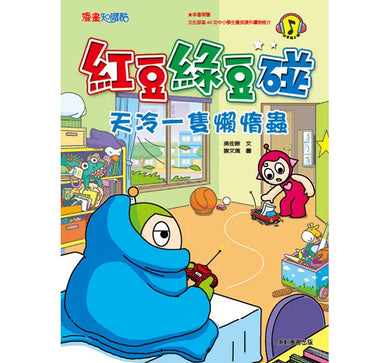 紅豆綠豆碰:天冷一隻懶惰蟲(新版)-Graphic novels/ Comic books/ Manga/ Cartoons-買書書 BuyBookBook