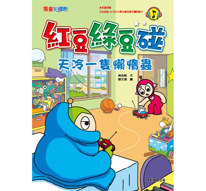 紅豆綠豆碰:天冷一隻懶惰蟲(新版)-Graphic novels/ Comic books/ Manga/ Cartoons-買書書 BuyBookBook