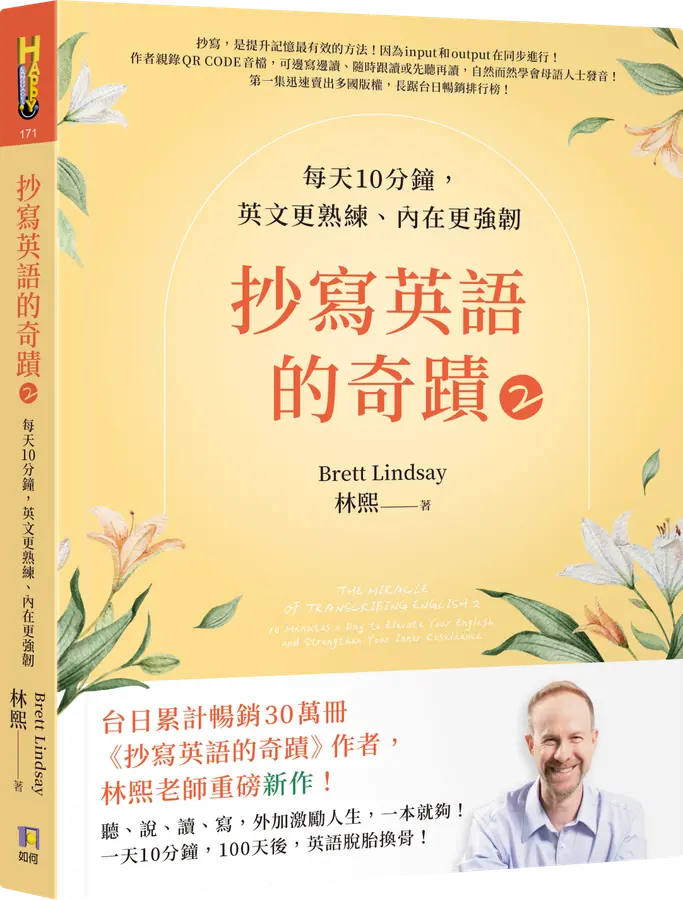 抄寫英語的奇蹟2:每天10分鐘,英文更熟練、內在更強韌
